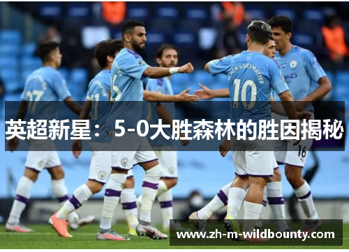 英超新星：5-0大胜森林的胜因揭秘