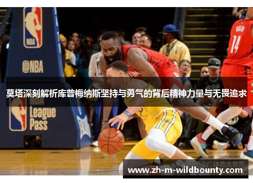 莫塔深刻解析库普梅纳斯坚持与勇气的背后精神力量与无畏追求 莫塔深刻解析库普梅纳斯坚持与勇气的背后精神力量与无畏追求