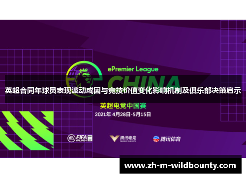 英超合同年球员表现波动成因与竞技价值变化影响机制及俱乐部决策启示 英超合同年球员表现波动成因与竞技价值变化影响机制及俱乐部决策启示