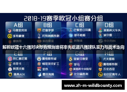 解析欧冠十六强对决形势预测谁将率先挺进八强球队实力与战术走向 解析欧冠十六强对决形势预测谁将率先挺进八强球队实力与战术走向