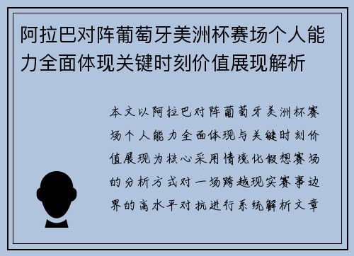 阿拉巴对阵葡萄牙美洲杯赛场个人能力全面体现关键时刻价值展现解析 阿拉巴对阵葡萄牙美洲杯赛场个人能力全面体现关键时刻价值展现解析