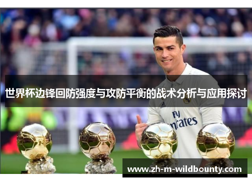 世界杯边锋回防强度与攻防平衡的战术分析与应用探讨 世界杯边锋回防强度与攻防平衡的战术分析与应用探讨