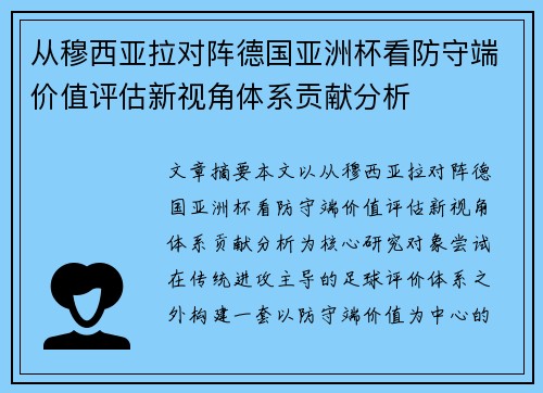 从穆西亚拉对阵德国亚洲杯看防守端价值评估新视角体系贡献分析 从穆西亚拉对阵德国亚洲杯看防守端价值评估新视角体系贡献分析