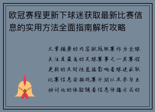 欧冠赛程更新下球迷获取最新比赛信息的实用方法全面指南解析攻略 欧冠赛程更新下球迷获取最新比赛信息的实用方法全面指南解析攻略