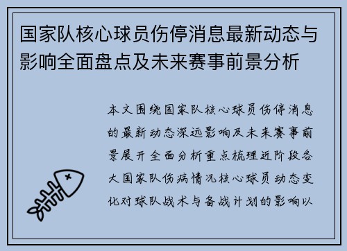 国家队核心球员伤停消息最新动态与影响全面盘点及未来赛事前景分析