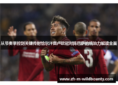 从节奏掌控到关键传射恰尔汗奥卢欧冠对阵巴萨的统治力解读全面