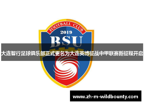 大连智行足球俱乐部正式更名为大连英博征战中甲联赛新征程开启