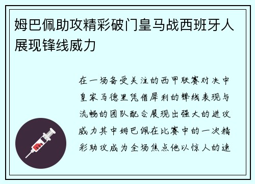 姆巴佩助攻精彩破门皇马战西班牙人展现锋线威力