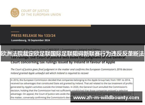 欧洲法院裁定欧足联国际足联阻碍新联赛行为违反反垄断法