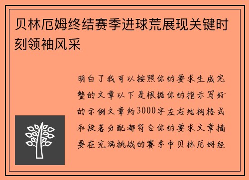 贝林厄姆终结赛季进球荒展现关键时刻领袖风采 贝林厄姆终结赛季进球荒展现关键时刻领袖风采