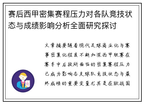 赛后西甲密集赛程压力对各队竞技状态与成绩影响分析全面研究探讨 赛后西甲密集赛程压力对各队竞技状态与成绩影响分析全面研究探讨