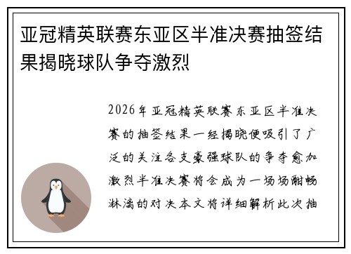 亚冠精英联赛东亚区半准决赛抽签结果揭晓球队争夺激烈 亚冠精英联赛东亚区半准决赛抽签结果揭晓球队争夺激烈