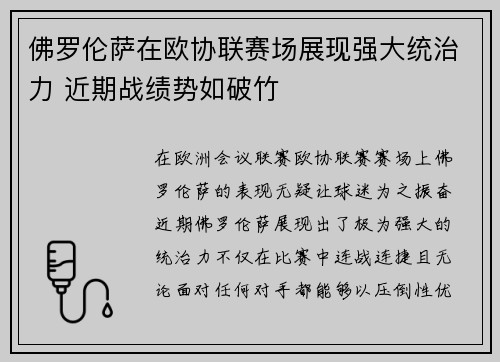 佛罗伦萨在欧协联赛场展现强大统治力 近期战绩势如破竹