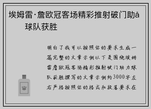 埃姆雷·詹欧冠客场精彩推射破门助力球队获胜