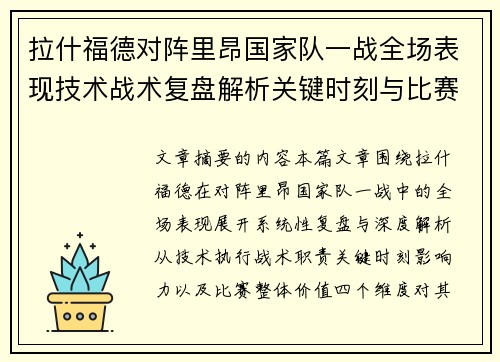 拉什福德对阵里昂国家队一战全场表现技术战术复盘解析关键时刻与比赛价值评估
