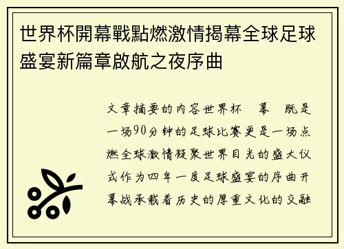 世界杯開幕戰點燃激情揭幕全球足球盛宴新篇章啟航之夜序曲 世界杯開幕戰點燃激情揭幕全球足球盛宴新篇章啟航之夜序曲