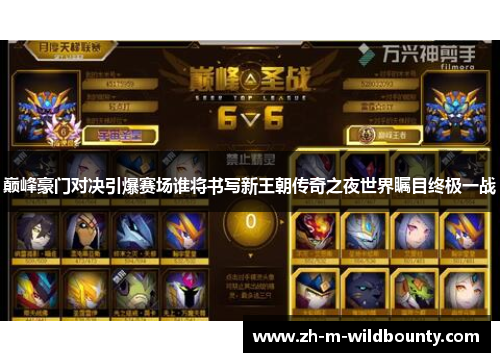 巅峰豪门对决引爆赛场谁将书写新王朝传奇之夜世界瞩目终极一战 巅峰豪门对决引爆赛场谁将书写新王朝传奇之夜世界瞩目终极一战