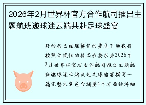 2026年2月世界杯官方合作航司推出主题航班邀球迷云端共赴足球盛宴