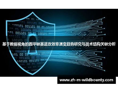 基于数据视角的西甲联赛进攻效率演变趋势研究与战术结构关联分析 基于数据视角的西甲联赛进攻效率演变趋势研究与战术结构关联分析