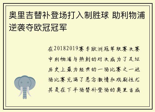 奥里吉替补登场打入制胜球 助利物浦逆袭夺欧冠冠军 奥里吉替补登场打入制胜球 助利物浦逆袭夺欧冠冠军
