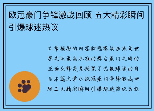 欧冠豪门争锋激战回顾 五大精彩瞬间引爆球迷热议