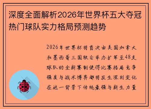 深度全面解析2026年世界杯五大夺冠热门球队实力格局预测趋势