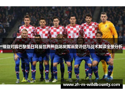 福登对阵巴黎圣日耳曼世界杯临场发挥深度评估与战术解读全景分析 福登对阵巴黎圣日耳曼世界杯临场发挥深度评估与战术解读全景分析