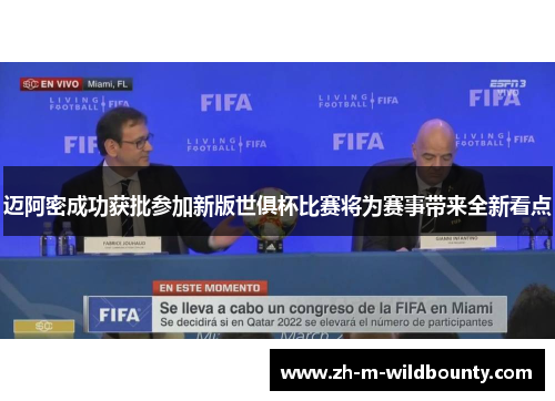 迈阿密成功获批参加新版世俱杯比赛将为赛事带来全新看点