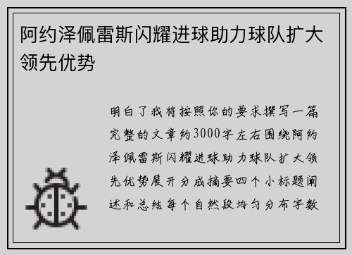 阿约泽佩雷斯闪耀进球助力球队扩大领先优势 阿约泽佩雷斯闪耀进球助力球队扩大领先优势