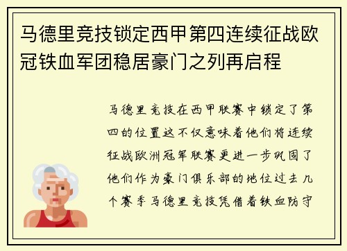 马德里竞技锁定西甲第四连续征战欧冠铁血军团稳居豪门之列再启程 马德里竞技锁定西甲第四连续征战欧冠铁血军团稳居豪门之列再启程