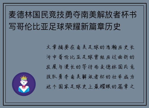 麦德林国民竞技勇夺南美解放者杯书写哥伦比亚足球荣耀新篇章历史 麦德林国民竞技勇夺南美解放者杯书写哥伦比亚足球荣耀新篇章历史