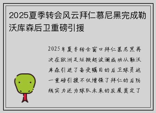 2025夏季转会风云拜仁慕尼黑完成勒沃库森后卫重磅引援
