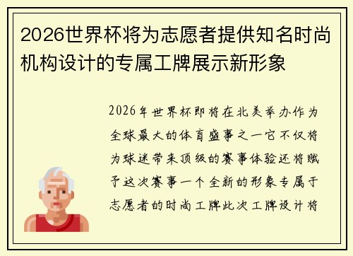 2026世界杯将为志愿者提供知名时尚机构设计的专属工牌展示新形象