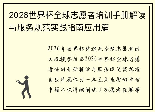 2026世界杯全球志愿者培训手册解读与服务规范实践指南应用篇