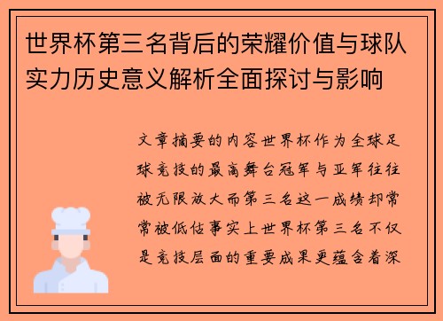 世界杯第三名背后的荣耀价值与球队实力历史意义解析全面探讨与影响 世界杯第三名背后的荣耀价值与球队实力历史意义解析全面探讨与影响