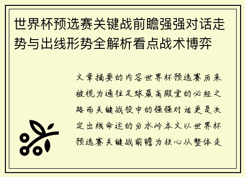世界杯预选赛关键战前瞻强强对话走势与出线形势全解析看点战术博弈 世界杯预选赛关键战前瞻强强对话走势与出线形势全解析看点战术博弈