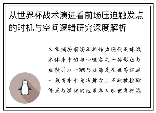 从世界杯战术演进看前场压迫触发点的时机与空间逻辑研究深度解析 从世界杯战术演进看前场压迫触发点的时机与空间逻辑研究深度解析