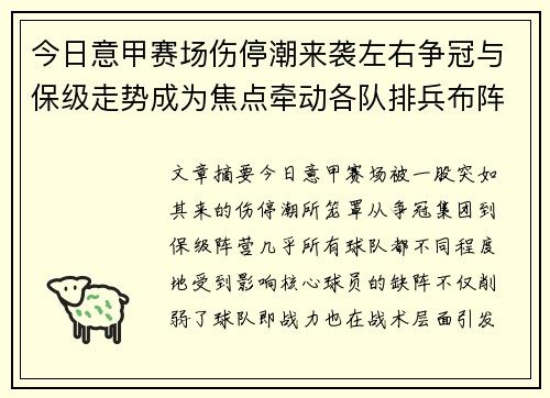 今日意甲赛场伤停潮来袭左右争冠与保级走势成为焦点牵动各队排兵布阵 今日意甲赛场伤停潮来袭左右争冠与保级走势成为焦点牵动各队排兵布阵