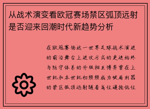 从战术演变看欧冠赛场禁区弧顶远射是否迎来回潮时代新趋势分析 从战术演变看欧冠赛场禁区弧顶远射是否迎来回潮时代新趋势分析