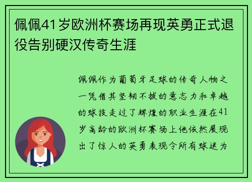 佩佩41岁欧洲杯赛场再现英勇正式退役告别硬汉传奇生涯