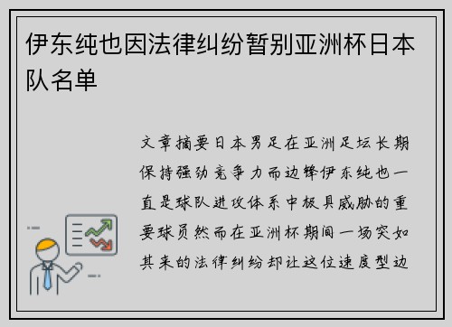 伊东纯也因法律纠纷暂别亚洲杯日本队名单