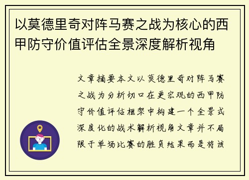 以莫德里奇对阵马赛之战为核心的西甲防守价值评估全景深度解析视角 以莫德里奇对阵马赛之战为核心的西甲防守价值评估全景深度解析视角