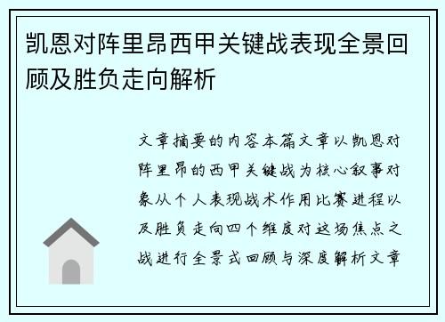凯恩对阵里昂西甲关键战表现全景回顾及胜负走向解析