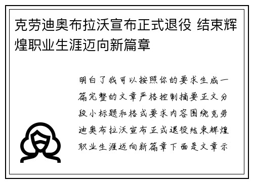 克劳迪奥布拉沃宣布正式退役 结束辉煌职业生涯迈向新篇章