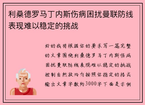 利桑德罗马丁内斯伤病困扰曼联防线表现难以稳定的挑战