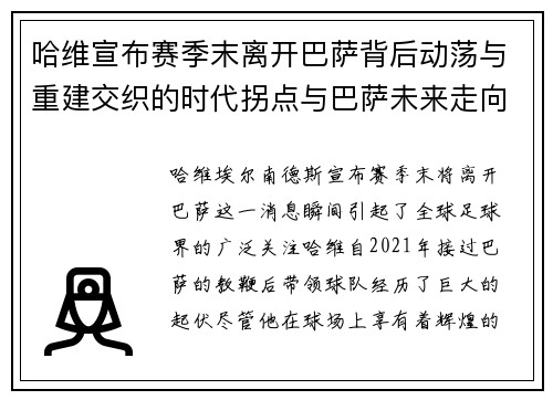 哈维宣布赛季末离开巴萨背后动荡与重建交织的时代拐点与巴萨未来走向