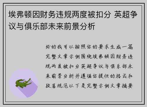 埃弗顿因财务违规两度被扣分 英超争议与俱乐部未来前景分析