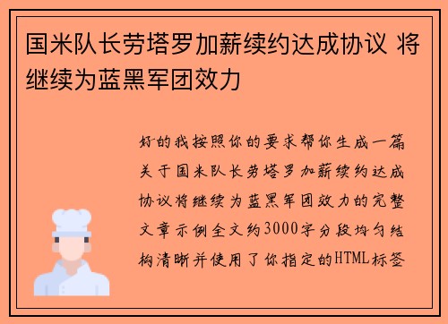 国米队长劳塔罗加薪续约达成协议 将继续为蓝黑军团效力