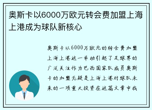 奥斯卡以6000万欧元转会费加盟上海上港成为球队新核心
