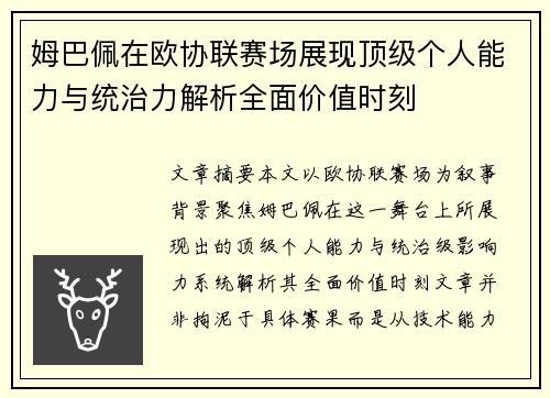 姆巴佩在欧协联赛场展现顶级个人能力与统治力解析全面价值时刻